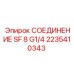 2235410343 СОЕДИНЕНИЕ SF 8 G1/4 Epiroc