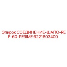 6221603400 СОЕДИНЕНИЕ-ШАПО-REF-60-PERIME Epiroc