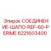 6221603400 СОЕДИНЕНИЕ-ШАПО-REF-60-PERIME Epiroc