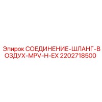 2202718500 СОЕДИНЕНИЕ-ШЛАНГ-ВОЗДУХ-MPV-H-EX Epiroc