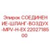 2202718500 СОЕДИНЕНИЕ-ШЛАНГ-ВОЗДУХ-MPV-H-EX Epiroc