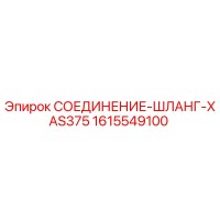 1615549100 СОЕДИНЕНИЕ-ШЛАНГ-XAS375 Epiroc