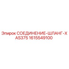 1615549100 СОЕДИНЕНИЕ-ШЛАНГ-XAS375 Epiroc