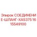 1615549100 СОЕДИНЕНИЕ-ШЛАНГ-XAS375 Epiroc