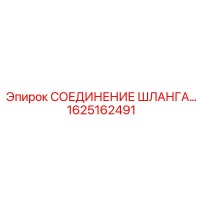 1625162491 СОЕДИНЕНИЕ ШЛАНГА Epiroc