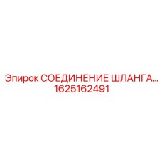 1625162491 СОЕДИНЕНИЕ ШЛАНГА Epiroc
