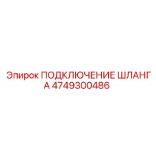 4749300486 ПОДКЛЮЧЕНИЕ ШЛАНГА Epiroc