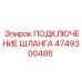Соединитель для шлангов Epiroc артикул 4749300486