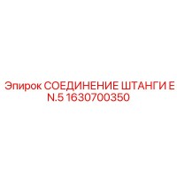 1630700350 СОЕДИНЕНИЕ ШТАНГИ EN.5 Epiroc