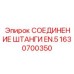 Профессиональный соединительный узел для штанг стандарта EN5