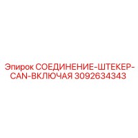 3092634343 СОЕДИНЕНИЕ-ШТЕКЕР-CAN-ВКЛЮЧАЯ Epiroc