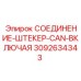 3092634343 СОЕДИНЕНИЕ-ШТЕКЕР-CAN-ВКЛЮЧАЯ Epiroc