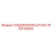 Соединительный элемент штока 1630125600 производитель Epiroc