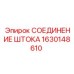 Усиленный узел соединения штока 1630148610 для буровых машин