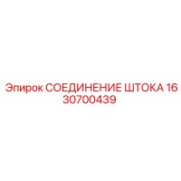 1630700439 СОЕДИНЕНИЕ ШТОКА Epiroc