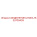 Универсальное соединение штока Epiroc артикул 1630700439