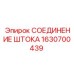 Универсальное соединение штока Epiroc артикул 1630700439