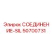 50700731 СОЕДИНЕНИЕ-SIL Epiroc