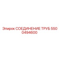 5500494600 Трубное соединение Epiroc