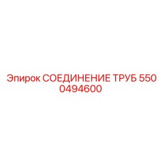 5500494600 Трубное соединение Epiroc