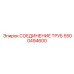 5500494600 Трубное соединение Epiroc