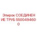 5500494600 Трубное соединение Epiroc