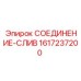 1617237200 СОЕДИНЕНИЕ-СЛИВ Epiroc