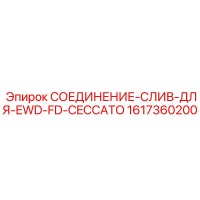 1617360200 СОЕДИНЕНИЕ-СЛИВ-ДЛЯ-EWD-FD-CECCATO Epiroc