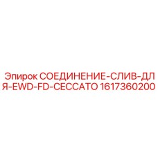 1617360200 СОЕДИНЕНИЕ-СЛИВ-ДЛЯ-EWD-FD-CECCATO Epiroc