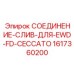 1617360200 СОЕДИНЕНИЕ-СЛИВ-ДЛЯ-EWD-FD-CECCATO Epiroc