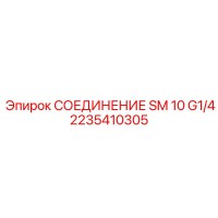 2235410305 СОЕДИНЕНИЕ SM 10 G1/4 Epiroc