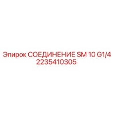 2235410305 СОЕДИНЕНИЕ SM 10 G1/4 Epiroc