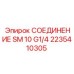 2235410305 СОЕДИНЕНИЕ SM 10 G1/4 Epiroc