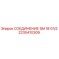 2235410309 СОЕДИНЕНИЕ SM 18 G1/2 Epiroc