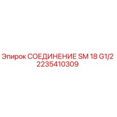 2235410309 СОЕДИНЕНИЕ SM 18 G1/2 Epiroc