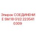 2235410309 СОЕДИНЕНИЕ SM 18 G1/2 Epiroc
