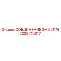 2235410317 СОЕДИНЕНИЕ SM 6 G1/4 Epiroc
