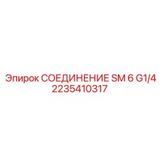 2235410317 СОЕДИНЕНИЕ SM 6 G1/4 Epiroc