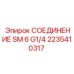 2235410317 СОЕДИНЕНИЕ SM 6 G1/4 Epiroc