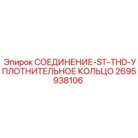 2695938106 СОЕДИНЕНИЕ-ST-THD-УПЛОТНИТЕЛЬНОЕ КОЛЬЦО Epiroc