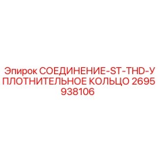 2695938106 СОЕДИНЕНИЕ-ST-THD-УПЛОТНИТЕЛЬНОЕ КОЛЬЦО Epiroc