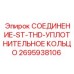 Уплотнительное кольцо для соединений буровых установок Epiroc