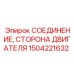 1504221632 СОЕДИНЕНИЕ, СТОРОНА ДВИГАТЕЛЯ Epiroc