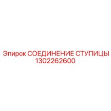 1302262600 СОЕДИНЕНИЕ СТУПИЦЫ Epiroc