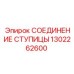 1302262600 СОЕДИНЕНИЕ СТУПИЦЫ Epiroc