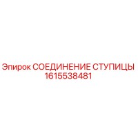 1615538481 СОЕДИНЕНИЕ СТУПИЦЫ Epiroc