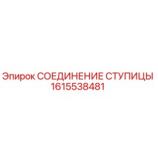 1615538481 СОЕДИНЕНИЕ СТУПИЦЫ Epiroc