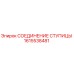 1615538481 СОЕДИНЕНИЕ СТУПИЦЫ Epiroc