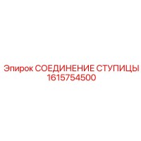 1615754500 СОЕДИНЕНИЕ СТУПИЦЫ Epiroc