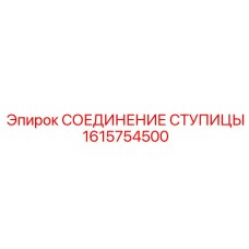 1615754500 СОЕДИНЕНИЕ СТУПИЦЫ Epiroc